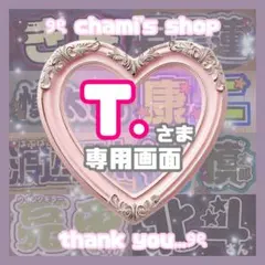 T.様 ୨ৎ オーダー 名前 ファンサ うちわ 文字