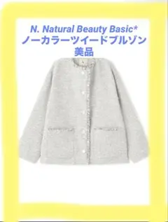 N. NBB フリンジ ノーカラージャケット S ツイード ブルゾン ホワイトのサムネイル