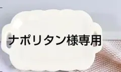 ナポリタン様専用　ありがとうございます。