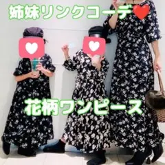 【お揃い】2枚セット　親子リンクコーデ 花柄ワンピース　姉妹