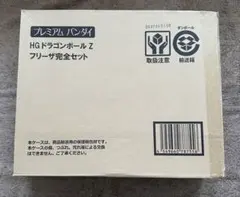 HGドラゴンボール フリーザ完全セット 新品未開封品 プレミアムバンダイ