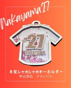 【オーダー製作】木製ユニフォーム型キーホルダー　中山克広　グランパス