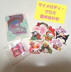 【サンリオ】クロミ・マイメロセット