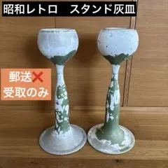 【希少】スタンド灰皿　昭和レトロ　ウグイスグリーン　アンティーク　塗料剥がれのサムネイル