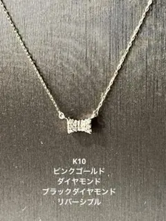 K10 ネックレス K10PG ピンクゴールド　ダイヤモンド 10金　ブラック