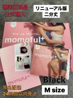 新品未使用 公式購入 momoful+ 二分丈 BLACK Mサイズ