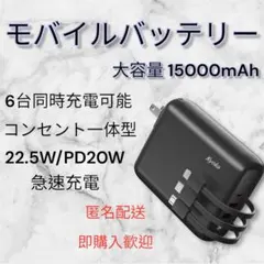 PSE認証 モバイルバッテリー 15000mAh 6台同時充電可能 ブラックのサムネイル