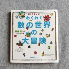 親子で楽しむ！わくわく 数の世界の大冒険