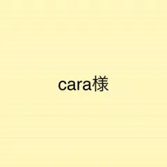 cara様専用