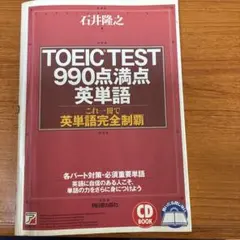 TOEIC TEST990点満点英単語　石井隆之