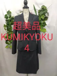 超美品 組曲 スーツ 大きいサイズ4 黒 シルクミックスウォッシャブルストレッチのサムネイル