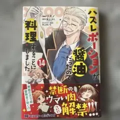 ハズレポーションが醤油だったので料理することにしました14 - メルカリ