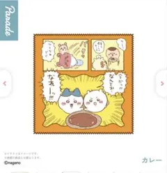 ちいかわ マルチタオル カレー
