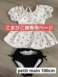 【こまひこ様専用ページ 】petit main セパレート水着　100cm