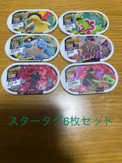 ポケモンメザスタ スタータグセット
