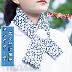 ネッククーラー 氷嚢 氷のう アイスバッグ 首かけ 熱中症対策 冷感 ネイビー