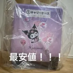 クロミ 一番くじ キャリーケース