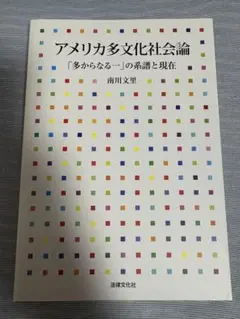 アメリカ多文化社会論　「多からなる一」の系譜と現在
