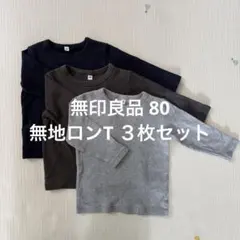 無印良品 無地ロンT カットソー ３枚セット 保育園 まとめ売り