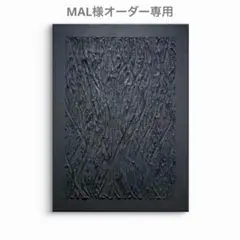 MAL様オーダー専用ページ