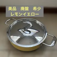 MEYER マイヤー サーキュロン 浅型両手鍋 24レモンイエロー 廃番 希少のサムネイル