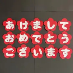 あけましておめでとう　壁面飾り