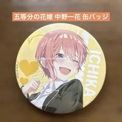 五等分の花嫁 中野一花 缶バッジ【24時間以内発送‼️】