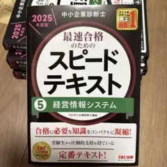 中小企業診断士 2025年度版 最速合格のためのスピードテキスト 5経営