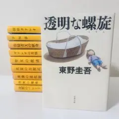 東野圭吾　ガリレオシリーズ10冊セット　透明な螺旋／虚像の道化師…他　ミステリー