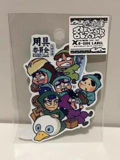サフィア様専用　忍たま乱太郎　用具委員会　ステッカー　B-SIDE LABEL