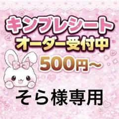 【お急ぎ】そら様専用/キンブレシートオーダー/速達のサムネイル