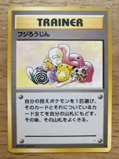 旧裏 ポケモンカード フジろうじん トレーナー 初期 レトロ 美品