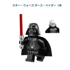 数量限定 スター・ウォーズ ダース・ベイダー 1体レゴ互換　ミニフィグ