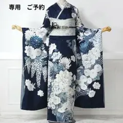 専用　ご予約　振袖フルセット　オーダー仕立て　紺色　ネイビー　牡丹　菊　刺繍