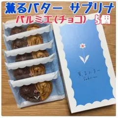 2026年最新】薫るバター パルミエの人気アイテム - メルカリ