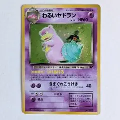 旧裏 わるいヤドラン キラカード 第4弾拡張パック ロケット団