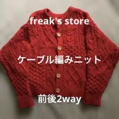 美品　freak's store 前後2way ケーブル編みニット　赤
