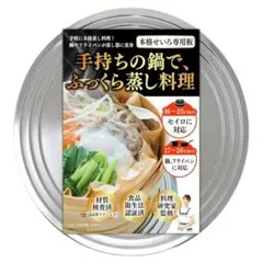 ♥♥大特価♥ せいろ専用板 シルバー 16-25cmのせいろ 17-26cmの鍋のサムネイル