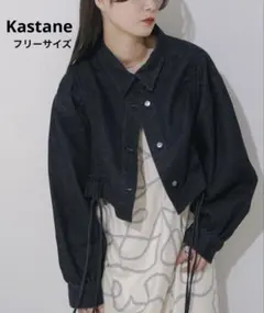 Kastane カスタネ ドロストデニムジャケット ブラック 訳あり品