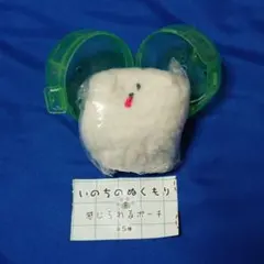 いのちのぬくもりを感じられるポーチ　ほわいと 新品 犬 イヌ いぬ