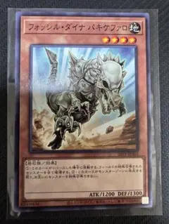 遊戯王　フォッシルダイナ パキケファロ