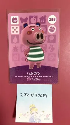 どうぶつの森 amiiboカード ハムカツ　2枚で300円