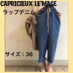 ☆本日限定☆ カプリシュレマージュ アシメ デニム ラップデニム パンツ S～Mのサムネイル