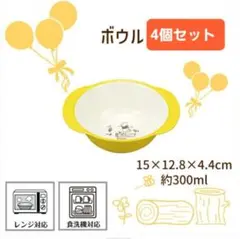 プーさん 牧歌ボウル(フチ付き小鉢) 4個セット