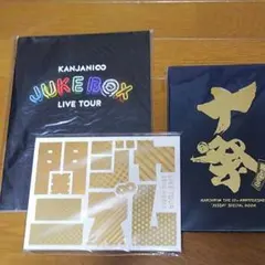 関ジャニ∞ パンフレットセット☆