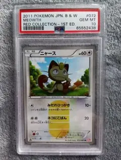 PSA9 ニャース UR BW レッドコレクション PSA9】ニャース [UR] （BW2_072/066） BW 拡張パック レッド