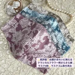 高評価‼️♠︎クラシカルフラワーレース柄綿プリントマスク4枚⭐️マスクゴム取付済み
