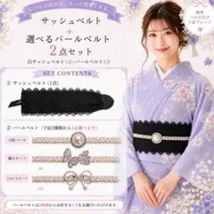 値下げ※浴衣 パールベルト 帯飾り 黒サッシュベルト 大粒パール 2点セット