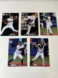 プロ野球カード オリックス 宮城・山本・大城・福田・宗 5枚セット