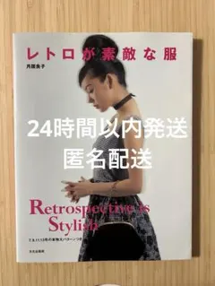 レトロが素敵な服(付録なし)